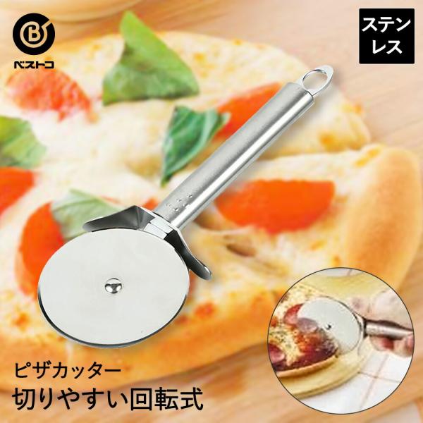 ステンレス製 ピザカッター 食洗機対応 | ピザ切り ピザ カッター キッチン雑貨 調理器具 おうち時間 おしゃれ キッチンツール ピザカッター キッチングッズ キ