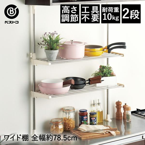 ステンレス つっぱりキッチンラック 2段 ワイド棚 | 取付け簡単