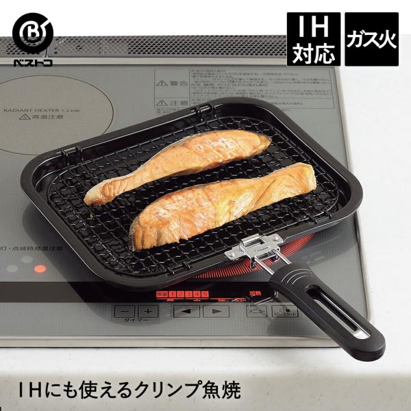 旬彩 IHにも使えるクリンプ魚焼 | 魚焼き グリルパン フライパン 魚焼き器 ガス ih対応 フィッシュグリル 魚焼きグリル ふっ素樹脂加工 キッチン雑貨 新生活