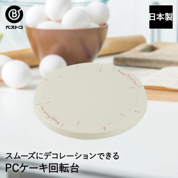 PC ケーキ回転台 日本製 | 製菓用品 キッチングッズ 台所用品 お菓子