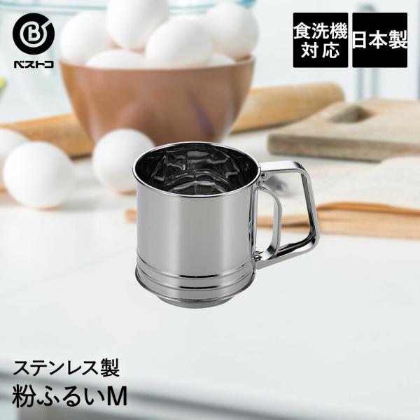 ステンレス製 粉ふるい M | 製菓用品 キッチングッズ キッチン雑貨 台所用品 お菓子作り 雑貨 便利 片手 らくらく おうち時間 料理 お菓子 ケーキ道具 裏ごし 器