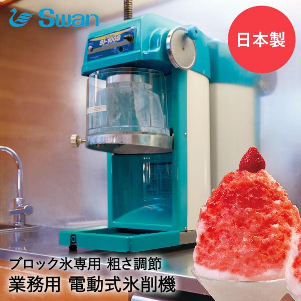 ◆SWAN かき氷器 電動 ギヤ駆動 　ブロック氷専用 業務用　SI-100S kanadeya_ti-006