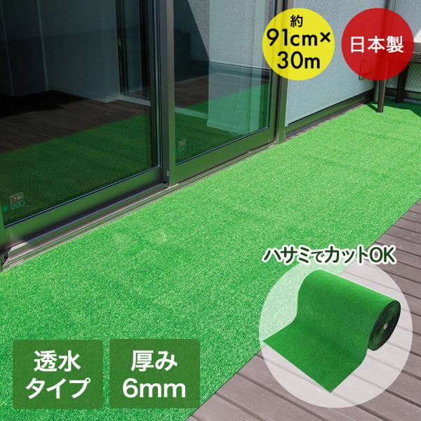 人工芝 ロール 3本セット 透水タイプ 人工芝ロール91×30m 巻 HT-60 | 日本製 ベランダ ロール