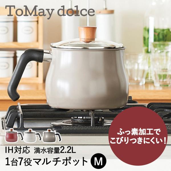 マルチポット 2.2L M IH対応 ToMay dolce 和平フレイズ | 片手鍋 鍋 蓋