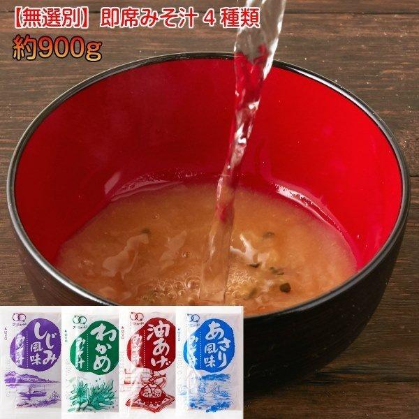 味噌汁 インスタント 業務用 無選別 即席みそ汁 4種 詰合せ 約75食分 インスタント ポイント消化 送料無料