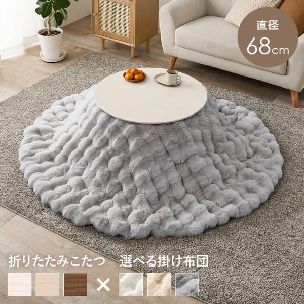 ■商品説明●脚は折りたたんで隙間に収納も可能なコンパクト円形こたつ。●まるくてかわいいフォルムが特徴の丸型こたつ。コンパクトに収納できる折れ脚タイプ。●小さい小型サイズなので一人暮らしのワンルームや子供部屋用におすすめのサイズです。●布団は...