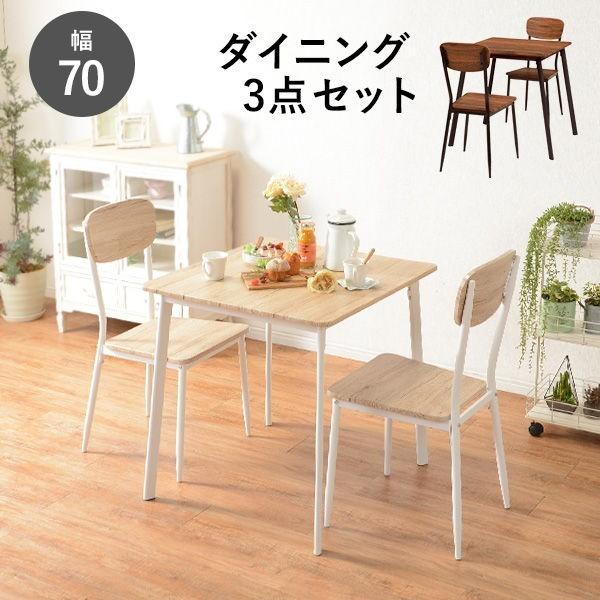 ダイニングテーブル 3点セット カフェテーブル 2人用 幅70cm 木目 コンパクト シンプル おしゃれ :1003-lds-4912