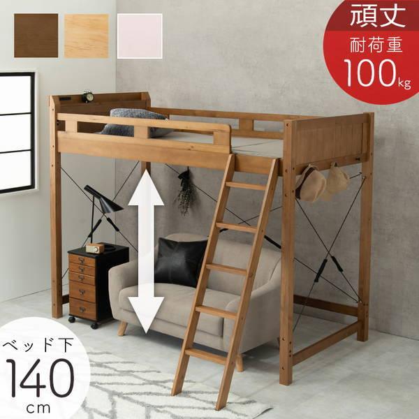 HAGiHARA（萩原） ロフトベッド シングル 頑丈 木製フレーム 天然木