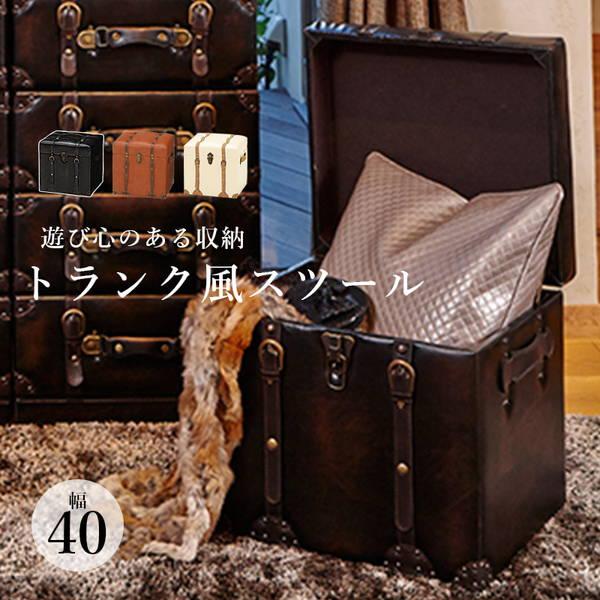 トランク型収納スツール 幅40cm HAGiHARA（萩原） 収納付きスツール おしゃれ レトロ トランク型収納