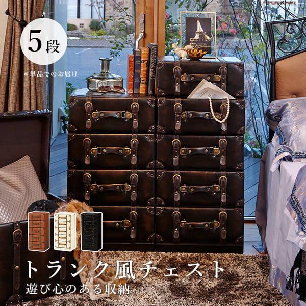 HAGiHARA チェスト 5段 幅41cm おしゃれ レトロ トランク風チェスト  