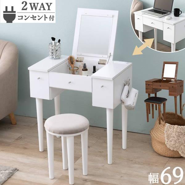 HAGiHARA（萩原） ドレッサーデスク スツールセット 幅69cm 机＆椅子