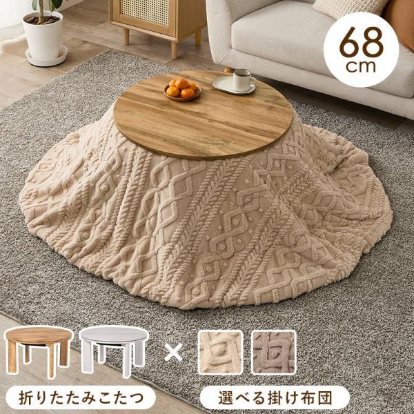 ■商品説明●脚は折りたたんで隙間に収納も可能なコンパクト円形こたつ。●まるで本物の木みたいなリアルでお洒落な木目を再現したテーブルになっています。●小さい小型サイズなので一人暮らしのワンルームや子供部屋用におすすめのサイズです。●布団はボア...