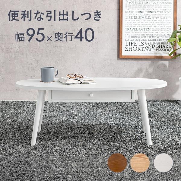 HAGiHARA（萩原） テーブル 木製 センターテーブル 引き出し付き 楕円
