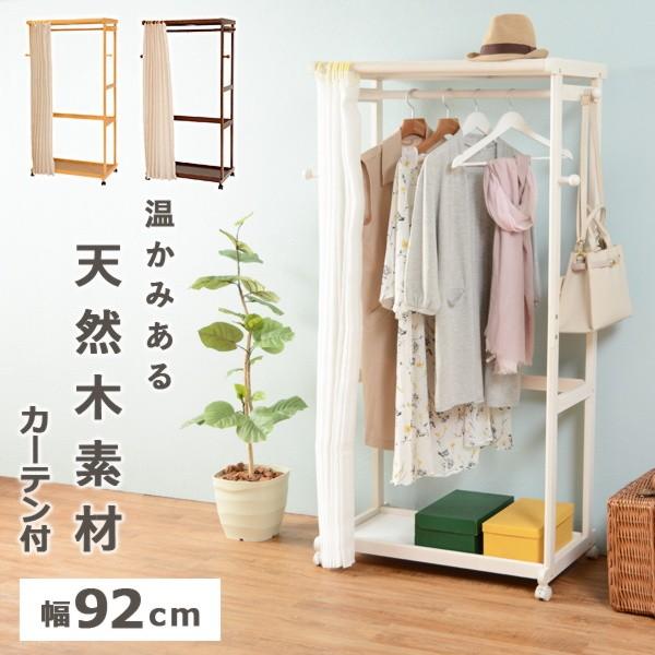 木製ハンガーラック カーテン付き おしゃれ 天然木 キャスター付き コンパクト 幅92cm 1003 Vr 7234 インテリア家具のお店 カナエミナ 通販 Yahoo ショッピング