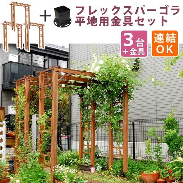 ガーデンアーチ 木製 アーチ フレックスパーゴラアーチ 幅190cm 3台組