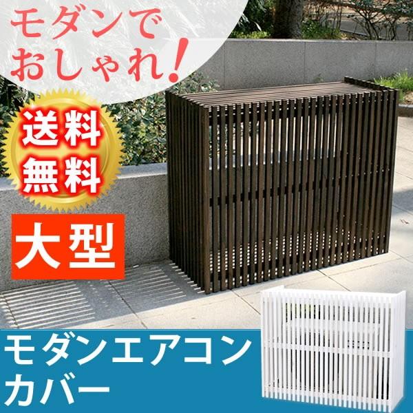 室外機カバー エアコンカバー 木製 大型 おしゃれ 縦ストライプ 幅110cm 日よけ 目隠し 1004 Mac 1100 インテリア家具のお店 カナエミナ 通販 Yahoo ショッピング