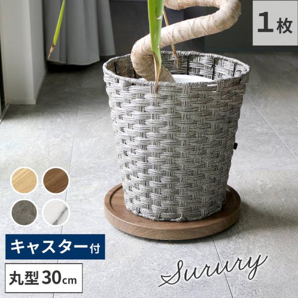 キャスター付き マルチトレー 植木鉢台 置き台 ワゴン 丸型30cm 家電 観葉植物 天然素材調 隠しキャスター