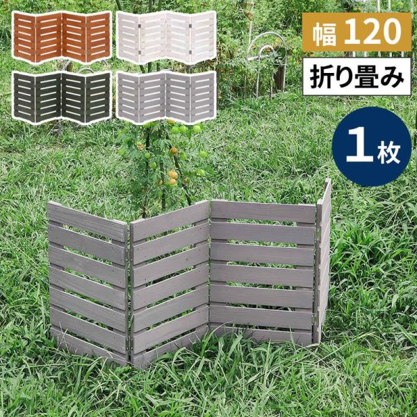 ●好きな時に出してしまえるほんとうに使いやすいウッドフェンスジグザグ、コの字型、四角形など理想の庭づくりが実現します。人気の木製ミニフェンスに、ボーダータイプが新登場！色のバリエーションも４色に増え、より自由に空間をデザインして頂けるように...