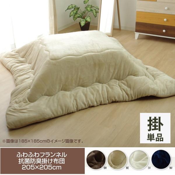 こたつ布団 掛けふとん 正方形 205×205cm 厚掛け 抗菌防臭綿