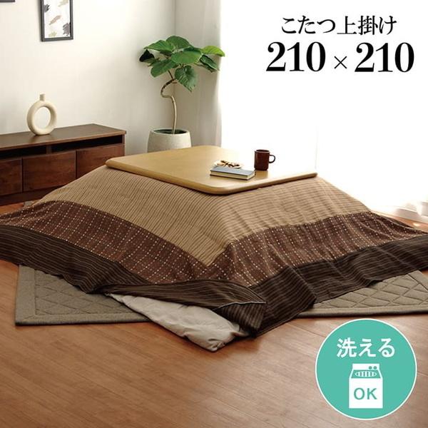 こたつ布団上掛けカバー 正方形 210×210cm 洗える 和風 しじら織り
