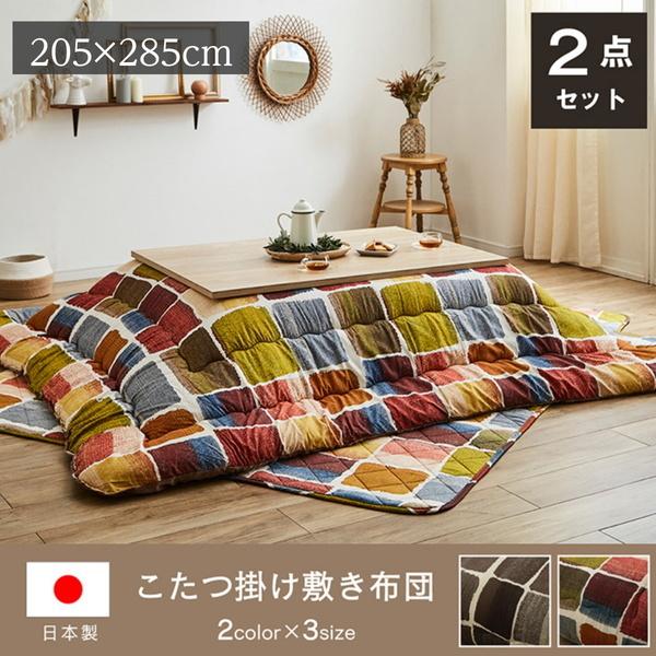 こたつ布団セット 掛け敷き 長方形 205×285cm おしゃれ シンプル