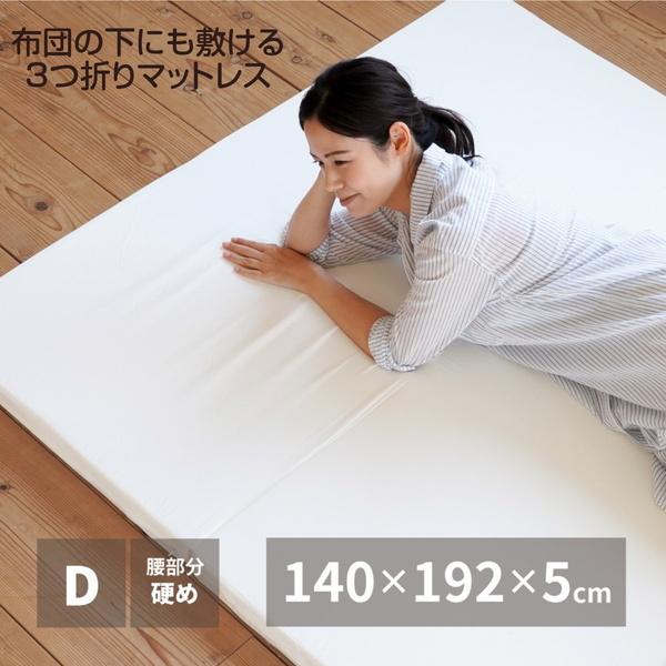 マットレス ダブル 折りたたみ 三つ折り バランスマットレス ベッド 布団の下に敷くマット 厚さ5cm 腰部分硬め ウレタン 日本製