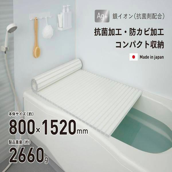 お風呂の蓋 風呂ふた 風呂蓋 ふろふた 抗菌 防カビ 軽い 軽量 80×152cm シャッター式 ホワイト 日本製
