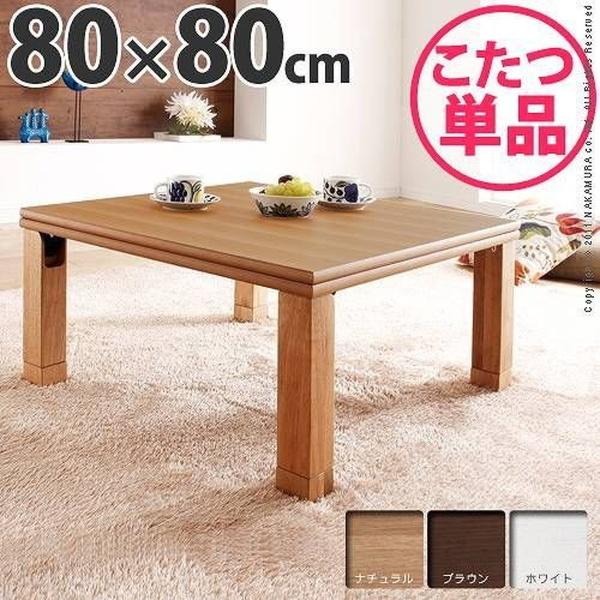 折れ脚こたつテーブル 本体 正方形 80×80cm 日本製 折りたたみ 薄型