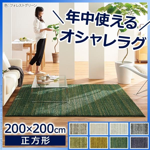 カーペットラグ 絨毯 洗える ミックスカラー 200x200cm 防ダニ 防音 防