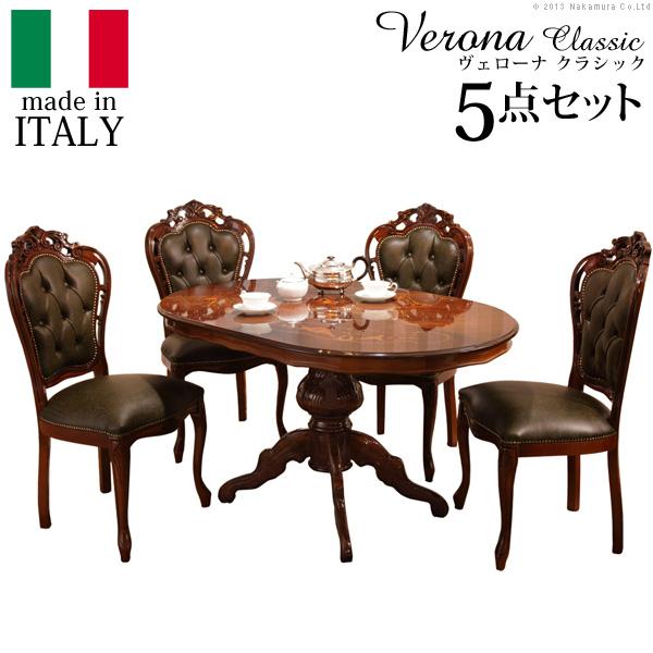 【O-2524-5】イタリア家具 ダイニングテーブル ダイニングチェア イタリア 家具 ヴェローナクラシック ダイニング5点セット テーブル幅