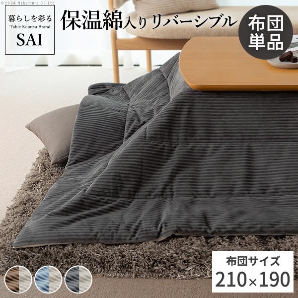 こたつ布団 長方形 210x190cm リバーシブルコーデュロイ保温綿入こたつ