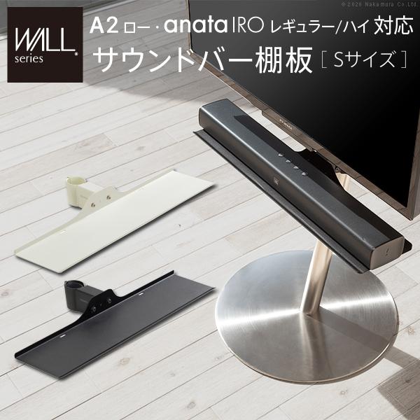 EQUALS テレビスタンド anataIRO レギュラータイプ＋サウドバー棚 WALLインテリアテレビスタンドanataIROレギュラー・ハイタイプ対応