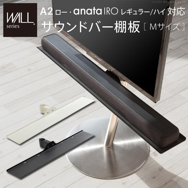 EQUALS テレビスタンド anataIRO レギュラータイプ＋サウドバー棚 WALLインテリアテレビスタンドanataIROレギュラー・ハイタイプ対応