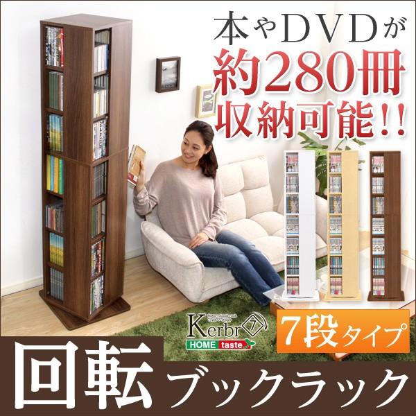 値下げしました！　回転式　ブックラック　7段　本棚　CD DVDラック　2点 ホームテイスト（HOME taste） 回転ブックラック7段 回転式本棚 本棚