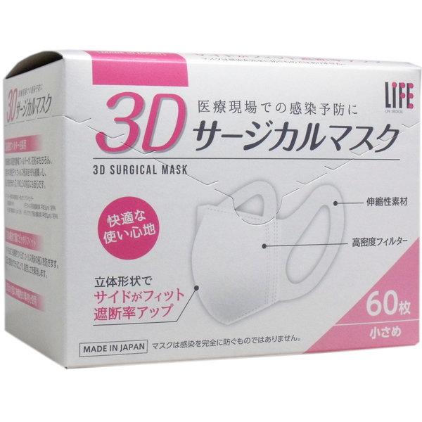 マスク 不織布 3Dサージカルマスク 小さめ 60枚入 日本製
