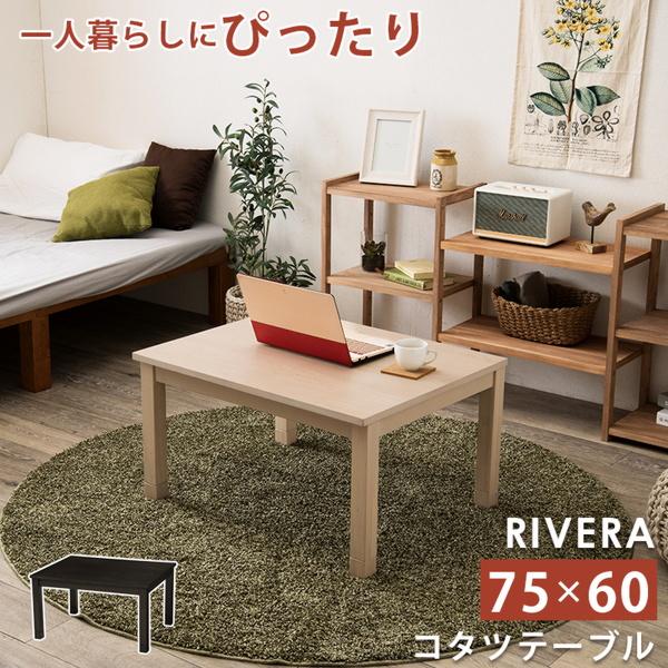 こたつテーブル おしゃれ 長方形 75 60 リビングコタツ 天然木突板 1人用 一人暮らし 小型 ミニ 1003 Libera 7560 カナエミナ 通販 Yahoo ショッピング
