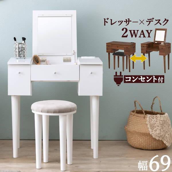 HAGiHARA（萩原） ドレッサーデスク スツールセット 幅69cm 机＆椅子