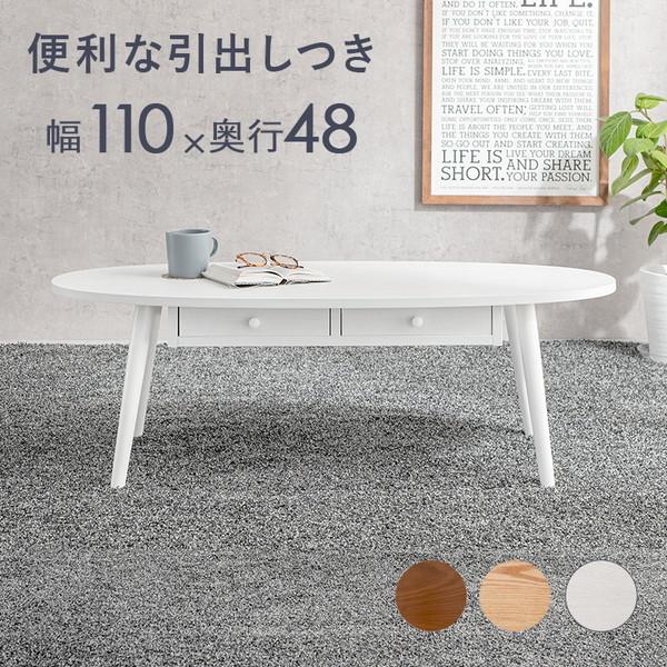 センターテーブル リビングテーブル 引き出し 楕円 ナチュラル 引出し付き楕円リビングローテーブル（ローテーブル/センター