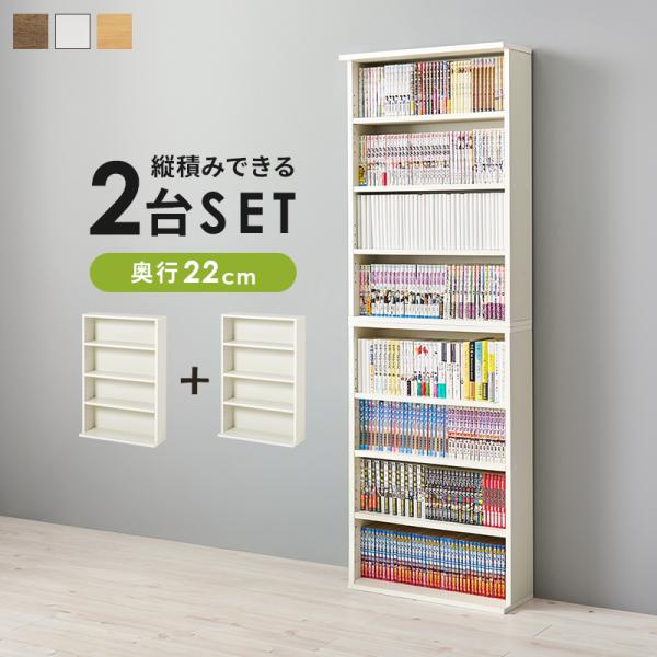 本棚 ブックラック 幅60cm 2台セット 大容量 縦積み対応 薄型 スリム マンガ本 文庫本 CD DVD 収納棚