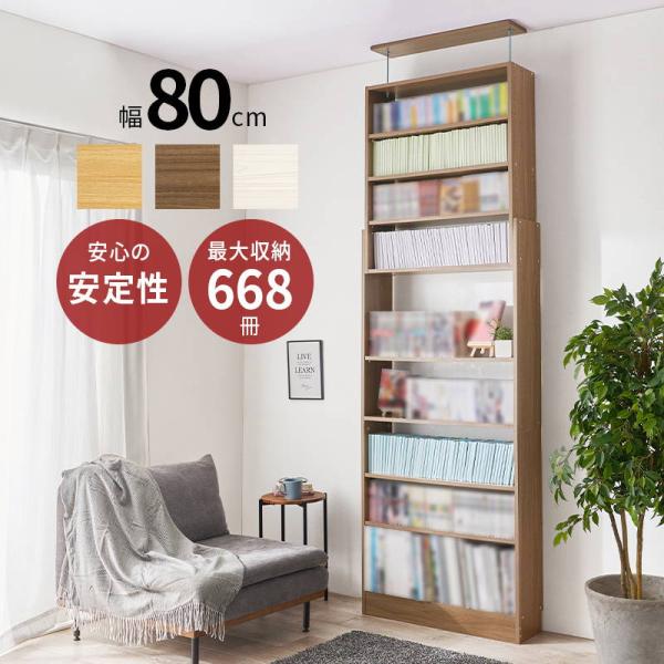 本棚 書棚 突っ張り壁面収納ラック 薄型 奥行スリム 幅80cm 大容量 漫画本 文庫本 コミック 可動棚