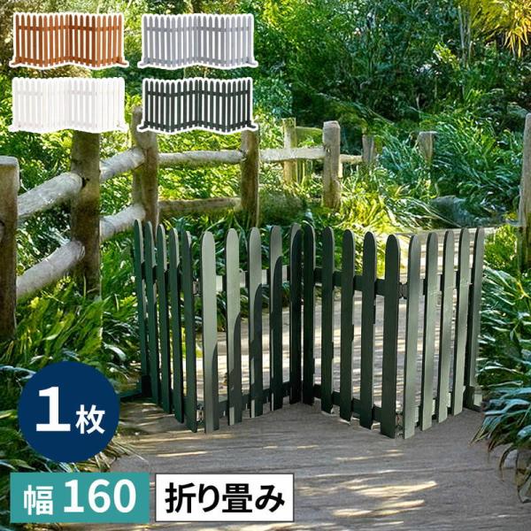 フェンス 折り畳めるウッドフェンス 幅160cm 1枚 縦ストライプ 仕切り 目隠し 駐車場 花壇 玄関 通路