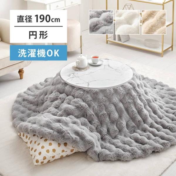 ■商品説明●ポコポコふわふわ「ラビットファー調」●うさぎの毛並みを表現した「ラビットファー調」は、きめ細やかでうっとりするような、なめらかな肌ざわり。●やさしく包み込むようなふわふわタッチに、ぽこぽことした見た目も可愛いおしゃれなこたつ布団...