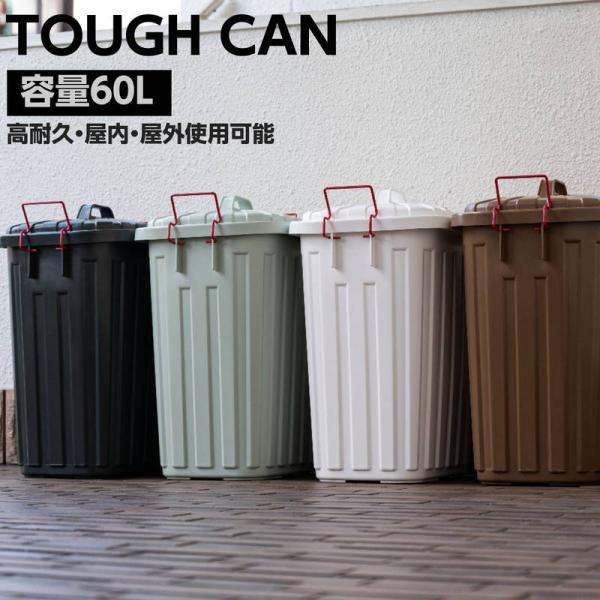 ごみ箱 ダストボックス 屋外対応 ゴミ箱 60L 分別 大容量 大きい 蓋付き 室内 屋外 おしゃれ 頑丈 タフカン 日本製