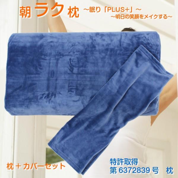 朝ラク枕 朝ラクまくら 枕+専用枕カバーセット 特許取得枕 まくら マクラ