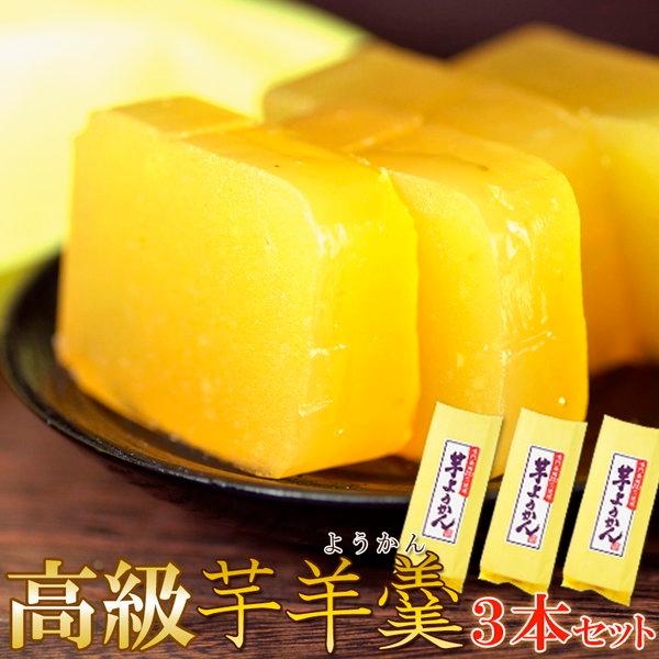 芋羊羹 高級芋ようかん 380g 3本セット 徳島県産 鳴門金時100%使用