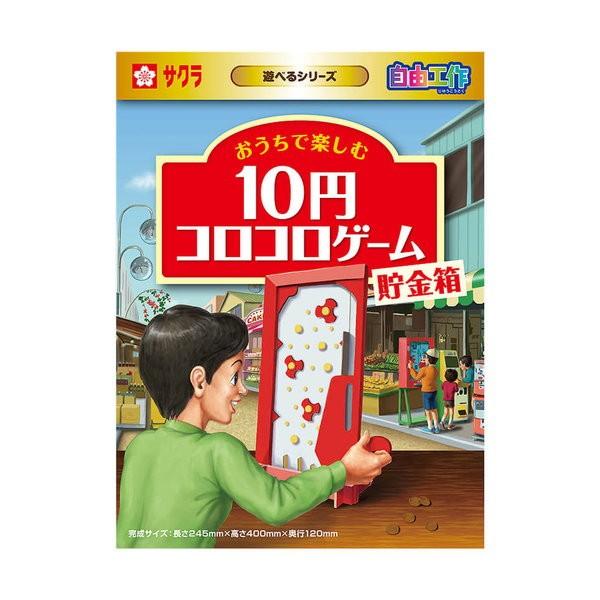自由工作 自由研究 工作キット 10円コロコロゲーム貯金箱 K001 カナエミナ 通販 Yahoo ショッピング