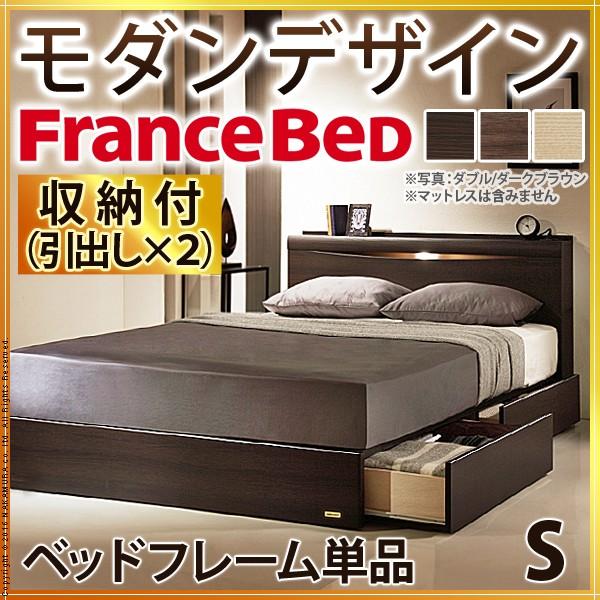 フランスベッド シングル ライト・棚付きベッド 引き出し付き ベッド