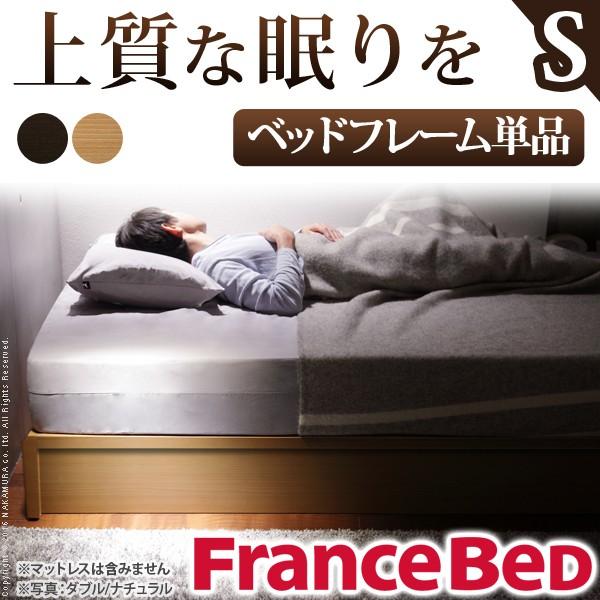 フランスベッド シングル ヘッドボードレスベッド 収納なし
