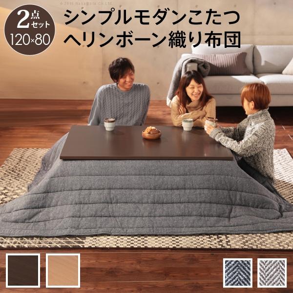 こたつセット おしゃれ 折れ脚テーブル 長方形 1 80cm ヘリンボーン織り こたつ布団 掛け布団 Mt I カナエミナ 通販 Yahoo ショッピング