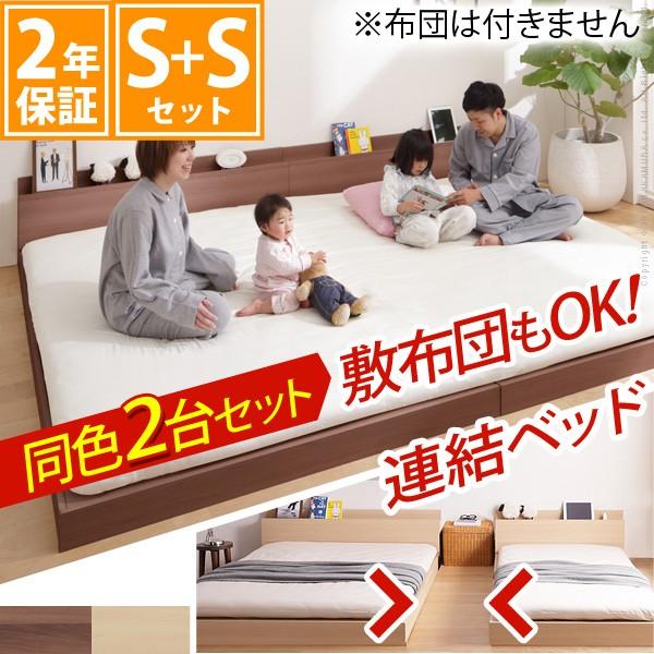 フロアベット 連結ローベッド シングル×シングル 幅200cm ベッド